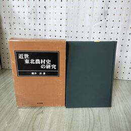 1_　近世東北農村史の研究 細井計 230003