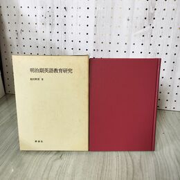 1_　明治期英語教育研究 松村幹男  230080