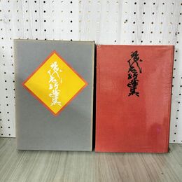 1_　現代名蹟選集 小林幸雄 230098