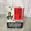 1_　楢山佐渡のすべて 太田俊穂 編  帯付 初版 230052