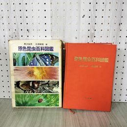 1_　原色昆虫百科図鑑 黒沢良彦・日高敏隆  1967年 昭和42年 初版 カビ臭有 230062