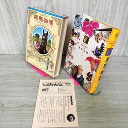 1_　少年少女世界の名作 8巻 ビーグル号航海記 イギリス編6  昭和50年 1975年 初版 月報付き 臭いあり 160072