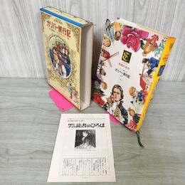 1_　少年少女世界の名作 7 巻 ガリバー旅行記 イギリス編5 昭和47年 1972年 初版 月報付き 臭いあり 160073