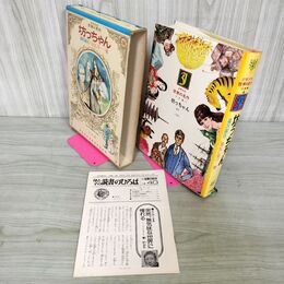 1_　少年少女世界の名作 48巻 坊っちゃん 日本編4 昭和50年 1975年 初版 月報付き 臭いあり 210026