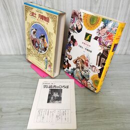 1_　少年少女世界の名作 20巻 三銃士 フランス編1  昭和48年 1973年 初版 月報付き 臭いあり 210038