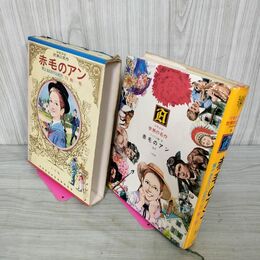 1_　少年少女世界の名作 18巻 赤毛のアン アメリカ編8  昭和48年 1973年 初版 臭いあり 210042