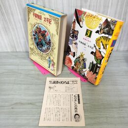 1_　少年少女世界の名作 45巻 平家物語 太平記 今昔物語 雪舟 日本編1 昭和51年 1976年 初版 月報付 臭い有り 210055
