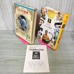 1_　少年少女世界の名作 51巻 ビルマの竪琴 日本編7 昭和49年 1974年 初版 月報付 臭い有り 210058