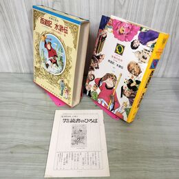 1_　少年少女世界の名作 43巻  西遊記 水滸伝 ジンギスカン 東洋編1 昭和48年 1973年 初版 月報付 臭い有り 210057