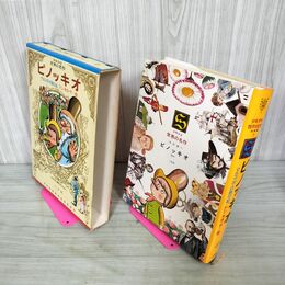 1_　少年少女世界の名作 41巻 マルコ・ポーロ旅行記 ドン・キホーテ ピノッキオ 南欧編1 昭和47年 1972年 初版 臭い有り 210056