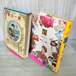 1_　少年少女世界の名作 32巻 ベートーベン レアンダー ドイツ編5  昭和48年 1973年 初版 臭いあり 210044