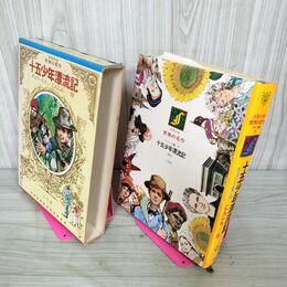 1_　少年少女世界の名作 26巻 十五少年漂流記 キュリー夫人 にんじん フランス編7  昭和47年 1972年 初版 臭い有り 210051