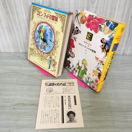 1_　少年少女世界の名作 4巻  ロビン・フッドの冒険 水の子トム イギリス編2  昭和50年 1975年 初版 月報付き臭い有り 160069