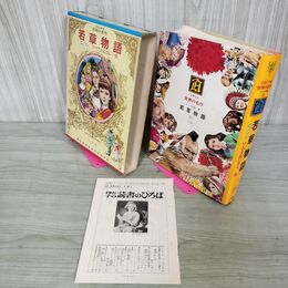 1_　少年少女世界の名作 13巻 若草物語 エジソン アメリカ編3 昭和47年 1972年 初版 月報付き 臭い有り 160067