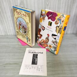 1_　少年少女世界の名作 1巻 古事記 アルキメデス 古典編1 昭和48年 1973年 初版 月報付き 臭いあり 210043
