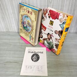 1_　少年少女世界の名作 30巻 ハウフ童話 ドイツ編3 昭和47年 1972年 初版 月報付き 臭いあり 210047