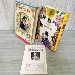 1_　少年少女世界の名作 22巻 奇巌城 ペロー童話 フランス編3  昭和47年 1972年 初版 月報付き 臭いあり 210048