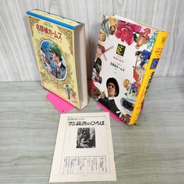 1_　少年少女世界の名作 9巻 ふしぎの国のアリス ディケンズ短編 イギリス編7  昭和47年 1972年 初版 月報付 臭い有り 160043