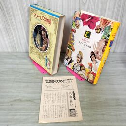1_　少年少女世界の名作 2巻 イソップ寓話集 プルターク英雄伝 古典編2 昭和50年 1975年 初版 月報付 臭い有り 160047