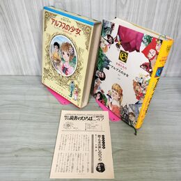 1_　少年少女世界の名作 28巻 アルプスの少女 くるみわり人形 ドイツ編1 昭和50年 1975年 初版 月報付 臭いあり 210098