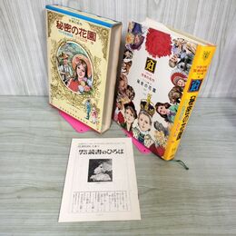 1_　少年少女世界の名作 14巻 秘密の花園 ペリー日本遠征記 アメリカ編4  昭和47年 1972年 初版 月報付 臭いあり 210083