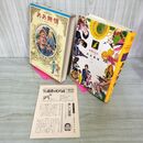 1_　少年少女世界の名作 23巻 怪盗ファントマ フランス編4  昭和51年 1976年 初版 月報付 臭いあり 210097