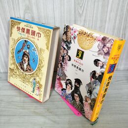 1_　少年少女世界の名作 50巻 ゼロ戦の勇者 級長の探偵 快傑黒頭巾 日本編6 昭和48年 1973年 初版 臭いあり 210094