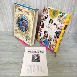 1_　少年少女世界の名作 25巻 海底二万里 昆虫記 フランス編6 昭和48年 1973年 初版 月報付 臭い有り 210050