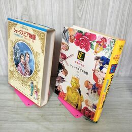 1_　少年少女世界の名作 3巻 シェークスピア物語 イギリス編1 昭和49年 1974年 初版 臭い有り 160049