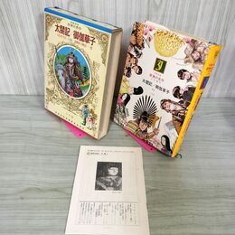 1_　少年少女世界の名作 46巻 御伽草子 太閤記 日本編2  昭和47年 1972年 初版 月報付 臭い有り 160048