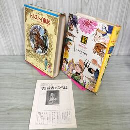 1_　少年少女世界の名作 35巻 トルストイ童話 レーニン ソビエト編2 昭和47年 1972年 初版 月報付 臭いあり 210095