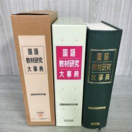 1_　国語教材研究大事典 国語教育研究所編 明治図書出版  220100