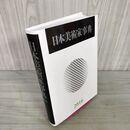 1_　日本美術家事典 2016年度版 220070
