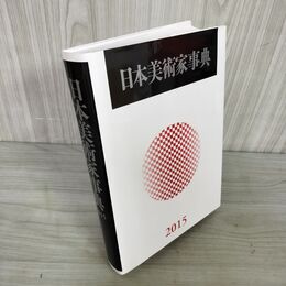 1_　日本美術家事典 2015年度版 220071
