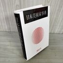 1_　日本美術家事典 2015年度版 220071