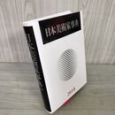 1_　日本美術家事典 2018年度版  220067