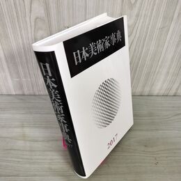 1_　日本美術家事典 2017年度版  220022
