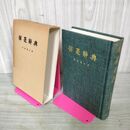 1_　揮毫辭典 揮毫辞典 松崎覺本 松崎覚本  220093