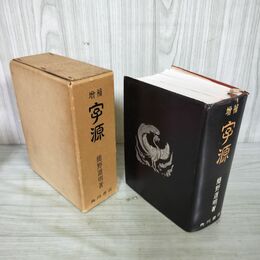 1_　増補 字源 簡野道明 角川書店 昭和43年 1968年 143版 220091