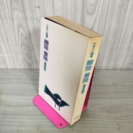 1_　デザイン随想 離陸着陸 亀倉雄策  220055