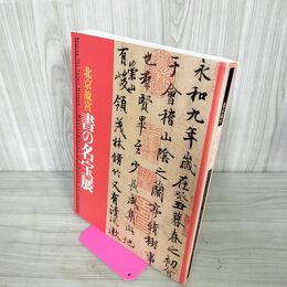 1_　北京故宮 書の名宝展 2008年 平成20年 220072
