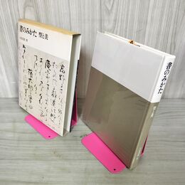 1_　書のみかた 型と美 小松茂美 210029