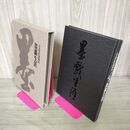 1_　墨戲生涯 吉丸竹軒遺稿集 220015