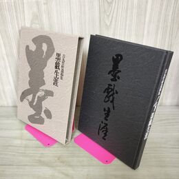 1_　墨戲生涯 吉丸竹軒遺稿集 220023