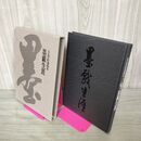 1_　墨戲生涯 吉丸竹軒遺稿集  220090