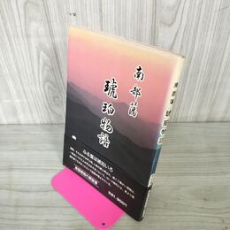 1_　南部藩 落日の譜 太田俊穂 220047
