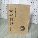 1_　名家仕女画譜 香港南山出版社 230060