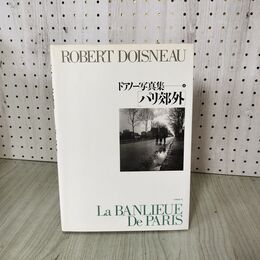 1_　ドアノー写真集4  パリ郊外 ロベール・ドアノー リブロポート ROBERT DOISNEAU 230017