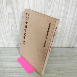 1_　真跡鳴鶴遺稿全集第7巻 鳴鶴中国詩文集 210020