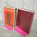 1_　現代字体字典 日本書道教育研究所  昭和48年 1973年 8刷 220088